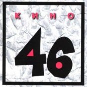 Кино - Дождь для нас