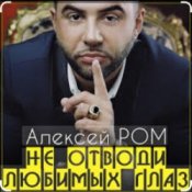 Алексей Ром - Не отводи любимых глаз