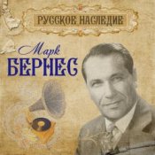 Обкладинка Марк Бернес – Вечерняя Песня