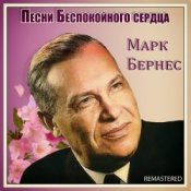 Обкладинка Марк Бернес – Здравствуйте, Дети