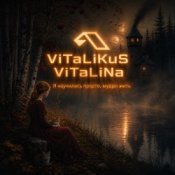 Обкладинка ViTaLiKuS – Я научилась просто, мудро жить