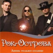 Обкладинка Рок-Острова – Пусть сбываются надежды