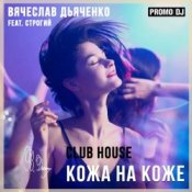 Обкладинка Вячеслав Дьяченко Feat. Строгий – Кожа на коже