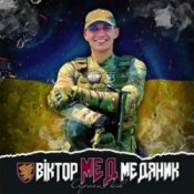 Обкладинка Артем Лоік – Віктор (Мед) Медяник