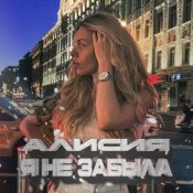 Обкладинка Алисия – Я Не Забыла