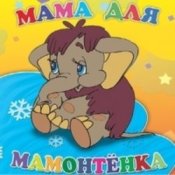 Обкладинка Клара Румянова – песенка Мамонтенка