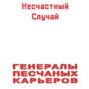 Обкладинка Несчастный Случай – Генералы Песчаных Карьеров