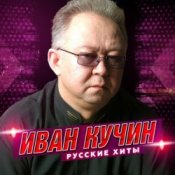 Обкладинка Иван Кучин – Человек в телогрейке