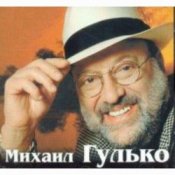 Обкладинка Михаил Гулько – Поручик Голицын