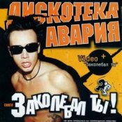 Обкладинка Дискотека Авария – Заколебал Ты