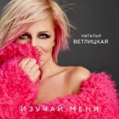 Обкладинка Наталья Ветлицкая – Изучай меня