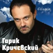 Обкладинка Гарик Кричевский – Киевлянка