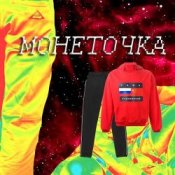 Обкладинка Монеточка – Гоша Рубчинский