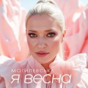 Обкладинка Наталія Могилевська – Я весна (UA Version)