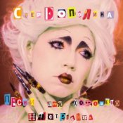 Обкладинка Стереополина – Пластилин