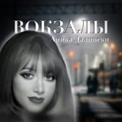 Слухати Аника Далински – Русское Диско