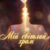 Обкладинка Dancefloor AI – МІЙ СВІТЛИЙ ХРАМ