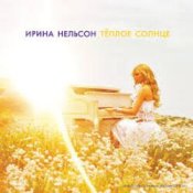 Слухати Ирина Нельсон – Теплое солнце