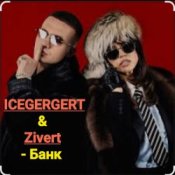 Обкладинка ICEGERGERT & Zivert – Банк