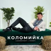 Обкладинка LAZANOVSKYI I RIDNYI – Коломийка