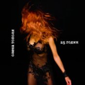 Слухати Олена Тополя – 25 годин