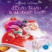 Обкладинка Андрей Усачев – Дело было в Новый год
