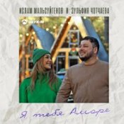 Слухати Ислам Мальсуйгенов feat. Зульфия Чотчаева – Я Тебя Аморе