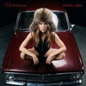 Слухати Zora Lina – Кидай карти