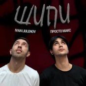 Обкладинка IVAN LIULENOV & Просто Макс – ШИПИ