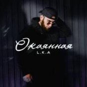 L.K.A - Окаянная