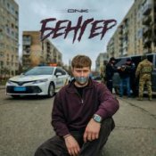 Обкладинка DNK – Бенгер