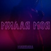 MARIHARA - Милая моя