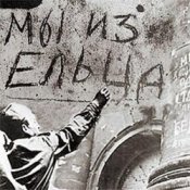 Владимир Фомичев - Мы Из Ельца