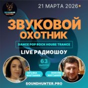 Обкладинка Звуковой Охотник – Радиошоу Выпуск #63