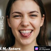 Обкладинка I.M.-Xstars – Стерва