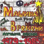 Обкладинка Машина времени – Марионетки