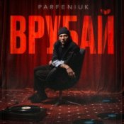 Обкладинка PARFENIUK – Врубай