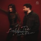 Обкладинка Bahh Tee & Turken – Скандалистка