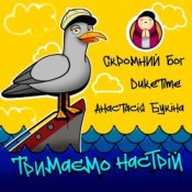 Обкладинка Скромний Бог feat. Duke Time & Анастасия Букина – Тримаємо Настрій