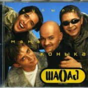 Обкладинка Шао-Бао – Купила мама коника
