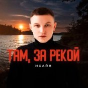 Обкладинка ИСАЙЯ – Там, за рекой