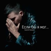 Обкладинка Сергей Лазарев – Если бы я мог
