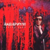 Слухати Аквариум – Кардиограмма