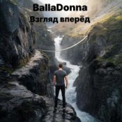 Слухати BallaDonna – Взгляд вперёд