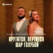 Слухати Ислам Мальсуйгенов feat. Зульфия Чотчаева – Крутится, вертится шар голубой