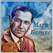 Слухати Марк Бернес – Последний урок