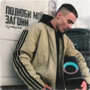 SAMCHUK - Полюби мої загони (KARMV REMIX)