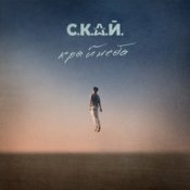 С.К.А.Й. - Ми Разом! Мы Вместе!