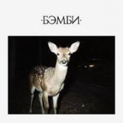 DJ SMASH - БЭМБИ