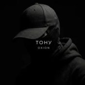 O X I O N - Тону